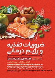 معرفی و دانلود کتاب ضروریات تغذیه و رژیم درمانی ویلیامز - جلد اول