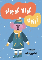 آرزوی کوالا کوچولو