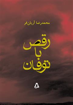 معرفی و دانلود کتاب رقص با توفان
