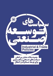معرفی و دانلود کتاب سیاست‌های توسعه صنعتی