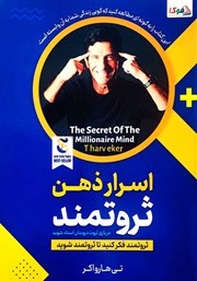 معرفی و دانلود کتاب اسرار ذهن ثروتمند