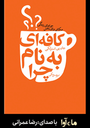 معرفی و دانلود کتاب صوتی کافه‌ای به نام چرا