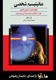معرفی و دانلود کتاب صوتی مانیتیسم شخصی