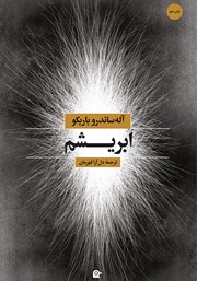 معرفی و دانلود کتاب ابریشم