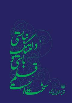 معرفی و دانلود کتاب سخت است قلم باشی و دلتنگ نباشی