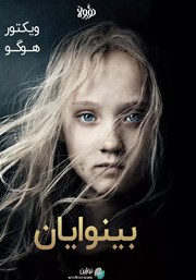 معرفی و دانلود خلاصه کتاب بینوایان