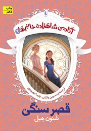 معرفی و دانلود کتاب آکادمی شاهزاده خانم‌ها - جلد 2: قصر سنگی