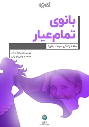 معرفی و دانلود کتاب بانوی تمام عیار