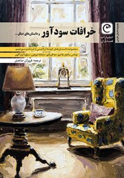 معرفی و دانلود کتاب خرافات سودآور و داستان‌های دیگر