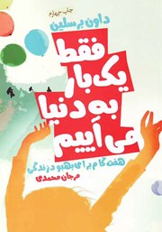 معرفی و دانلود کتاب فقط یک بار به دنیا می‌آییم