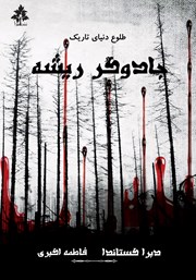 معرفی و دانلود کتاب جادوگر ریشه