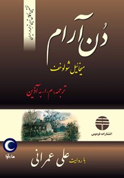 معرفی و دانلود کتاب صوتی دن آرام