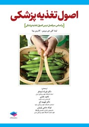 کتاب اصول تغذیه پزشکی - ویراست دهم