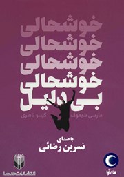 معرفی و دانلود کتاب صوتی خوشحالی بی‌دلیل