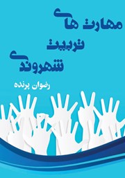 معرفی و دانلود کتاب مهارت‌های تربیت شهروندی