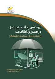 معرفی و دانلود کتاب مهندسی پدافند غیرعامل در فناوری اطلاعات