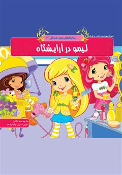 معرفی و دانلود کتاب ماجراهای توت فرنگی 3: لیمو در آرایشگاه