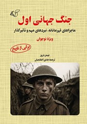 معرفی و دانلود کتاب جنگ جهانی اول