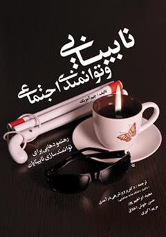 معرفی و دانلود کتاب نابینایی و توانمندی اجتماعی (رهنمودهایی برای توانمندسازی نابینایان)