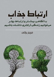 معرفی و دانلود کتاب ارتباط جذاب