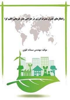 معرفی و دانلود کتاب راهکارهای کنترل مصرف انرژی در طراحی هتل تفریحی اقلیم گرا
