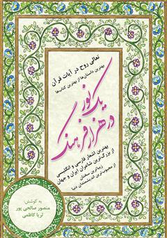 معرفی و دانلود کتاب یک نور در هزار فرهنگ