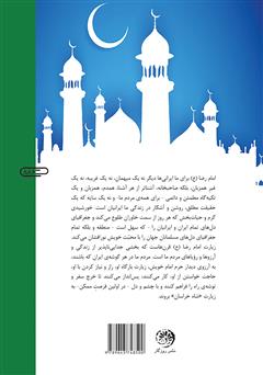 پشت جلد کتاب کتاب امام هشتم (علیهالسلام) پشت جلد کتاب کتاب امام هشتم (علیهالسلام)