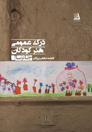 معرفی و دانلود کتاب درک عمومی هنر کودکان