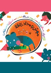معرفی و دانلود کتاب موش و مداد ناقلا