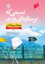 معرفی و دانلود کتاب نسیمی که بر ستاره‌ای وزید