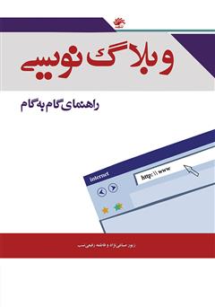 معرفی و دانلود کتاب وبلاگ‌نویسی: راهنمای گام‌به‌گام