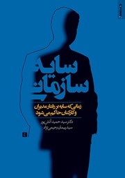 معرفی و دانلود کتاب سایه سازمانی