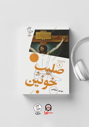 معرفی و دانلود کتاب صوتی سرگذشت استعمار - جلد چهارم: صلیب خونین