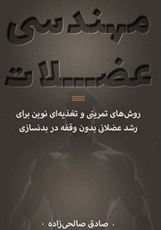 معرفی و دانلود کتاب مهندسی عضلات
