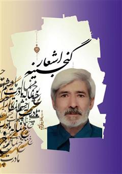 معرفی و دانلود کتاب گنجینه اشعار امان اله عاقدی