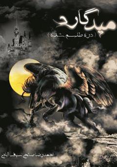 معرفی و دانلود رمان میدگارد 1: دره طلسم شده