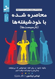 معرفی و دانلود کتاب محاصره شده با خودشیفتهها