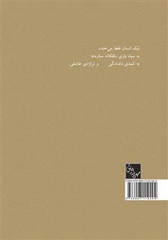 پشت جلد کتاب کتاب زیاگان شصت (مجموعه داستان کوتاه) پشت جلد کتاب کتاب زیاگان شصت (مجموعه داستان کوتاه)