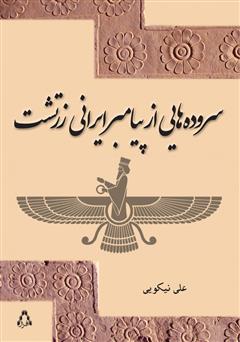معرفی و دانلود کتاب سروده‌هایی از پیامبر ایرانی زرتشت