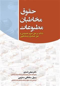 معرفی و دانلود کتاب حقوق مخاطبان مطبوعات (با تأکید بر حق حریم خصوصی و حق تصحیح و پاسخگویی)