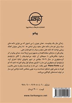 پشت جلد کتاب کتاب نوازندگان به نام پیانو پشت جلد کتاب کتاب نوازندگان به نام پیانو