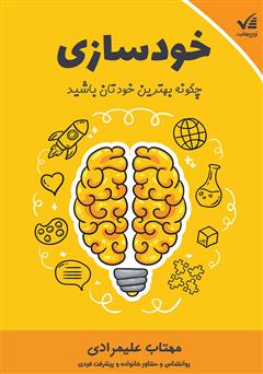 معرفی و دانلود کتاب خودسازی: چگونه بهترین خودتان باشید