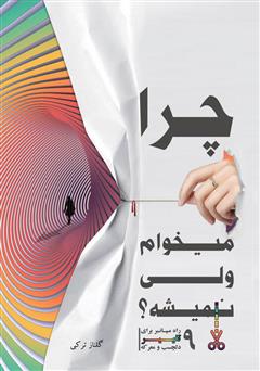 معرفی و دانلود کتاب چرا می‌خوام ولی نمیشه: 9 راه میانبر برای تغییر دلچسب و معرکه