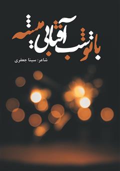 معرفی و دانلود کتاب با تو شب آفتابی می‌شه