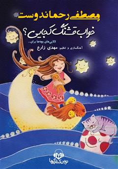 معرفی و دانلود کتاب صوتی خواب قشنگ کجایی؟