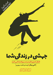 معرفی و دانلود کتاب صوتی جهشی در زندگی شما