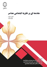 معرفی و دانلود کتاب مقدمه‌ای بر نظریه اجتماعی معاصر