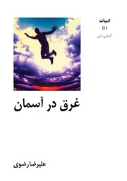 معرفی و دانلود کتاب غرق در آسمان