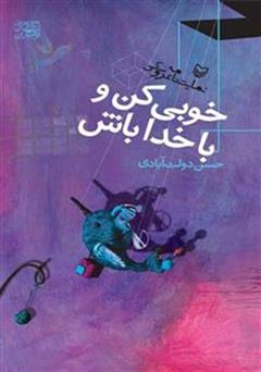 معرفی و دانلود نمایشنامه خوبی کن و با خدا باش
