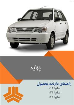 معرفی و دانلود کتاب راهنمای کامل خودرو پراید